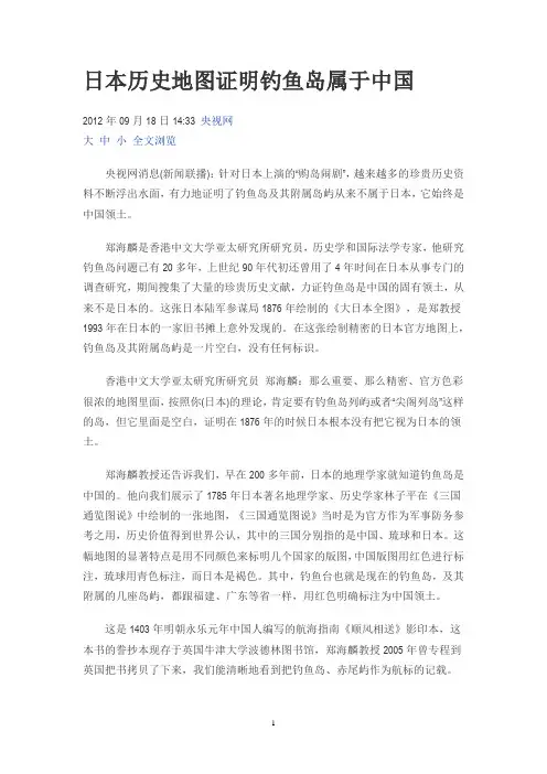 转载文章 日本历史地图证明钓鱼岛属于中国
