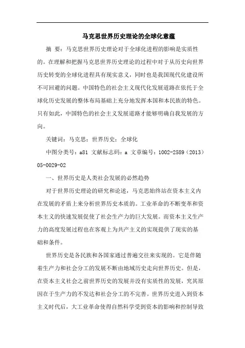 马克思世界历史理论全球化意蕴