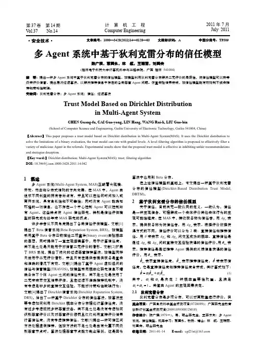 多Agent系统中基于狄利克雷分布的信任模型