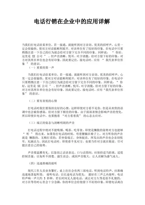 电话销售技巧话术7