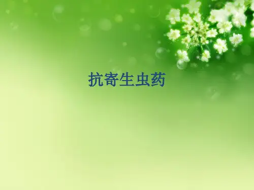 抗寄生虫药优秀课件