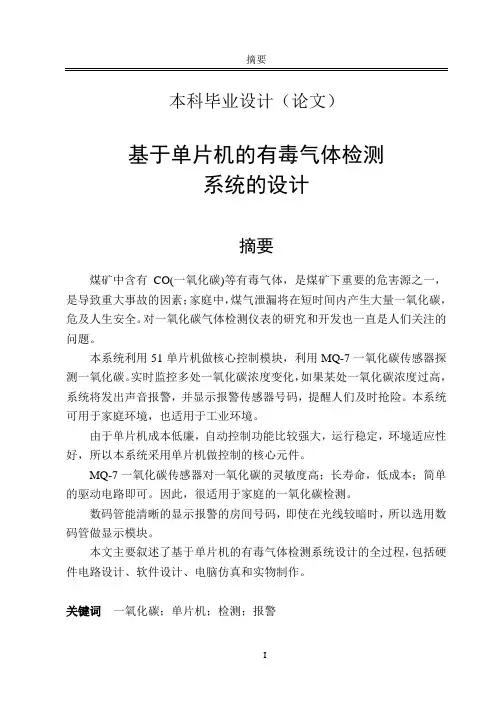 基于单片机的有毒气体检测系统的设计