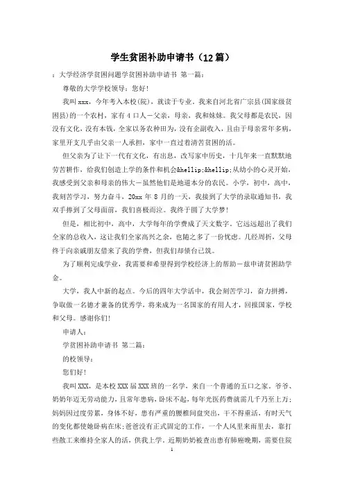 学生贫困补助申请书(12篇)