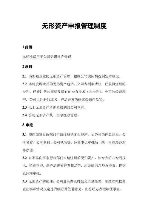 无形资产申报管理制度  Microsoft Word 文档 (3)