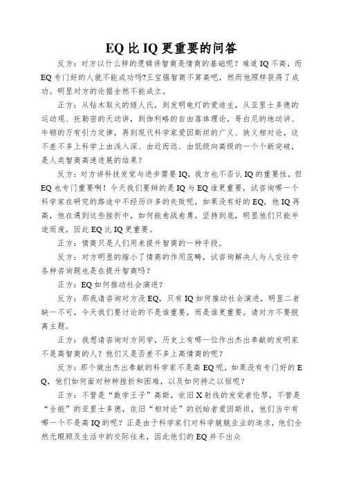 EQ比IQ更重要的问答