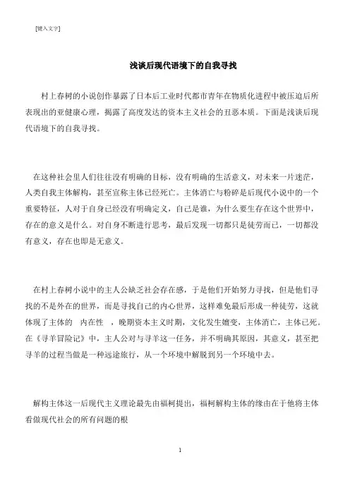 【推荐下载】浅谈后现代语境下的自我寻找