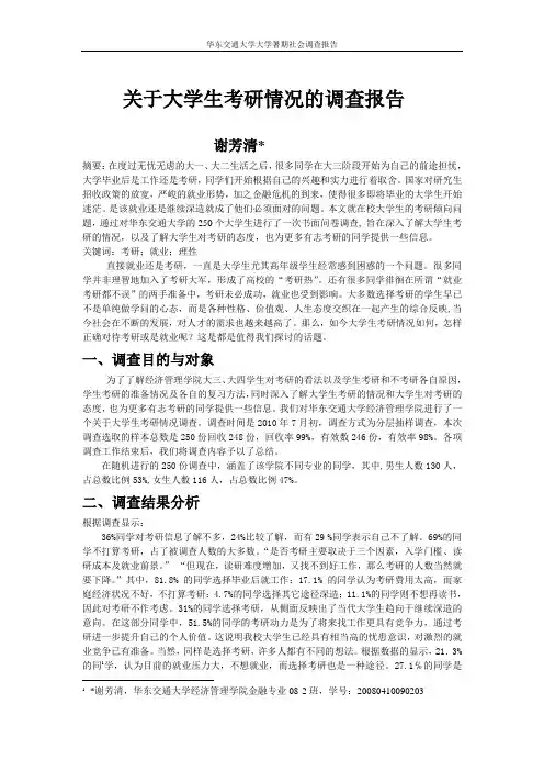 关于大学生考研情况的调查报告