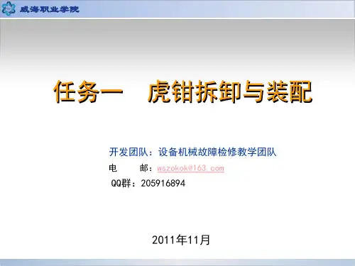 课件3-1 虎钳拆卸与装配