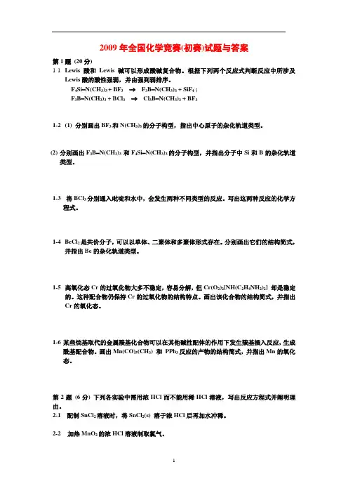 2009年第23届全国化学竞赛(初赛)试题与答案