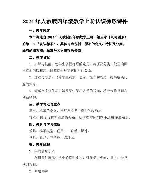 2024年人教版四年级数学上册认识梯形课件