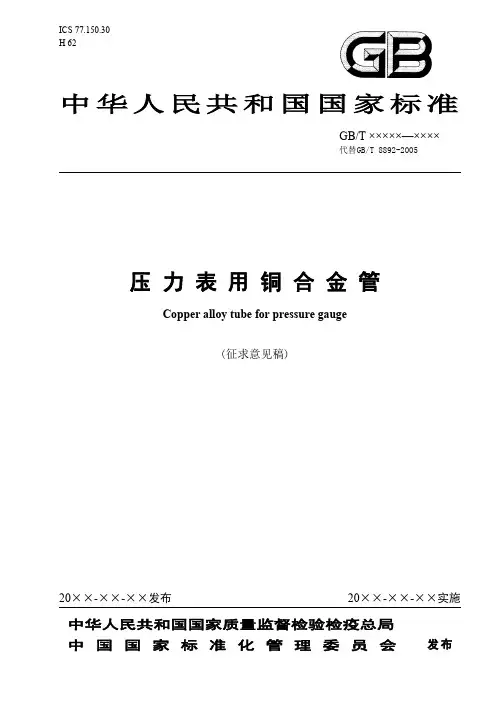 国家标准《压力表用铜合金管》(征求意见稿)