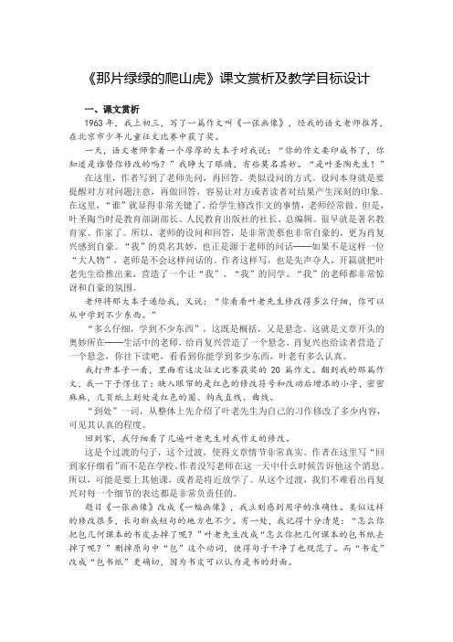 《那片绿绿的爬山虎》课文赏析及教学目标 设计
