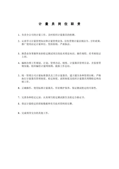 计量员岗位职责 2