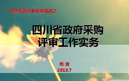 政府采购专家评审实务培训2013