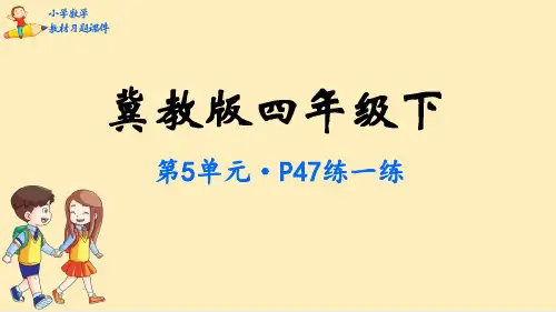 四年级数学下册教材习题课件-第5单元  分数的意义和性质-冀教版(共72张PPT)