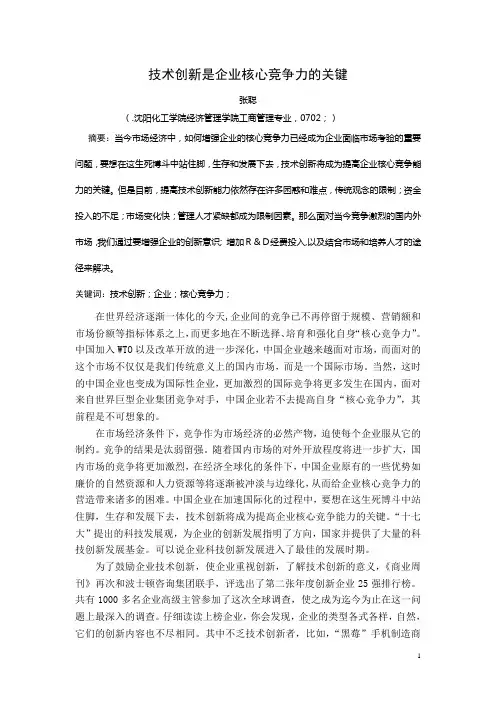 技术创新是企业核心竞争力的关键