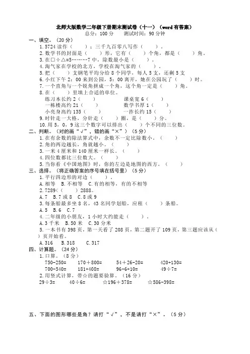 【数学】北师大版数学二年级下册期末测试卷(十一)(word有答案)