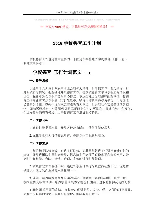 2019年2018学校德育工作计划word版本 (6页)