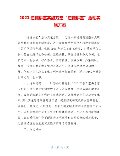 2021道德讲堂实施方案“道德讲堂”活动实施方案