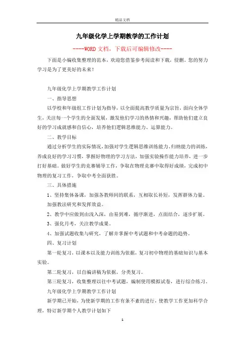 九年级化学上学期教学的工作计划