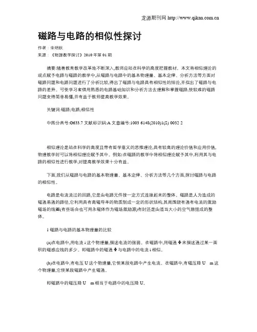 磁路与电路的相似性探讨