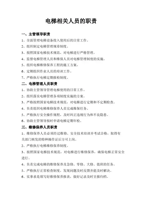 电梯相关人员的职责