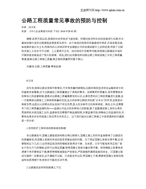 公路工程质量常见事故的预防与控制
