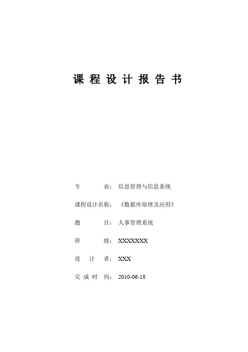 数据库课程设计报告_人事管理系统