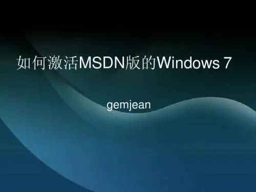 如何激活Windows 7