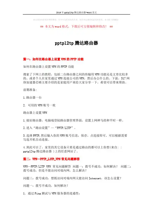 2019年pptpl2tp腾达路由器-word范文 (2页)