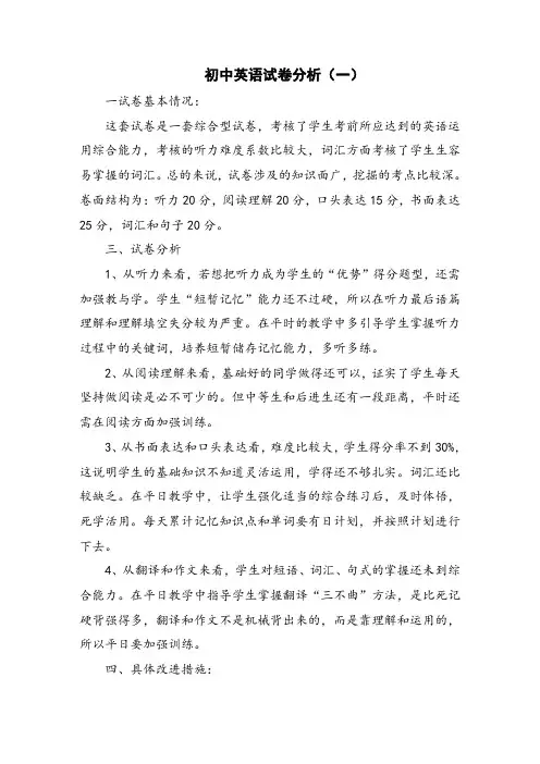 初中英语试卷分析