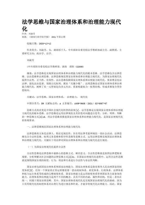 法学思维与国家治理体系和治理能力现代化