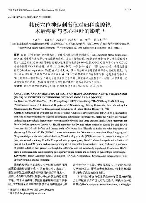 韩氏穴位神经刺激仪对妇科腹腔镜术后疼痛与恶心呕吐的影响