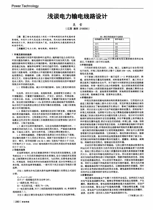 浅谈电力输电线路设计