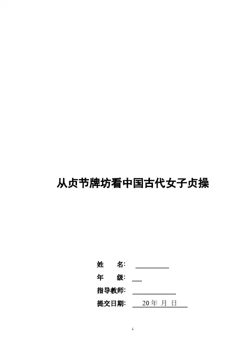 从贞节牌坊看中国古代女子贞操观