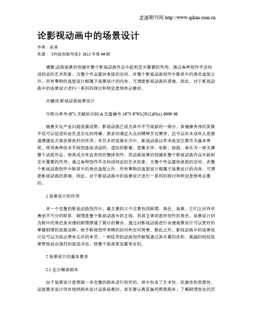 论影视动画中的场景设计