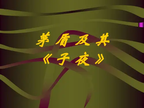 茅盾及其《子夜》
