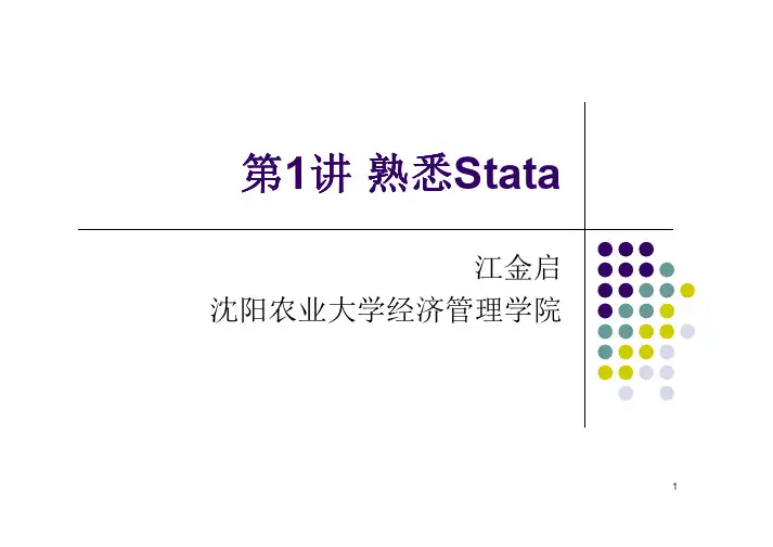第01讲-熟悉stata [兼容模式]