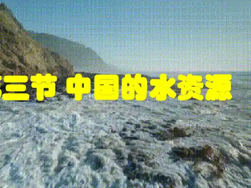 【湘教版】八年级初中地理上册教学课件：3.3 中国的水资源