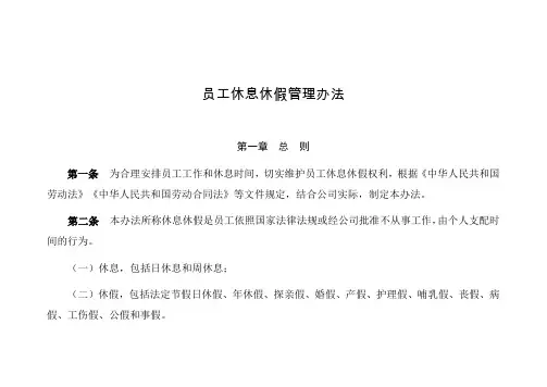 员工休息休假管理办法