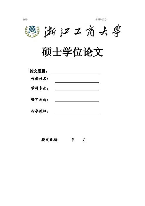 浙江工商大学硕士学位论文标准封面