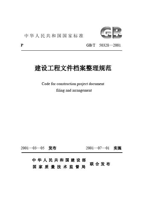 建设工程文件档案整理规范(印刷版)
