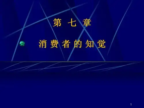 第七章  消费者的知觉