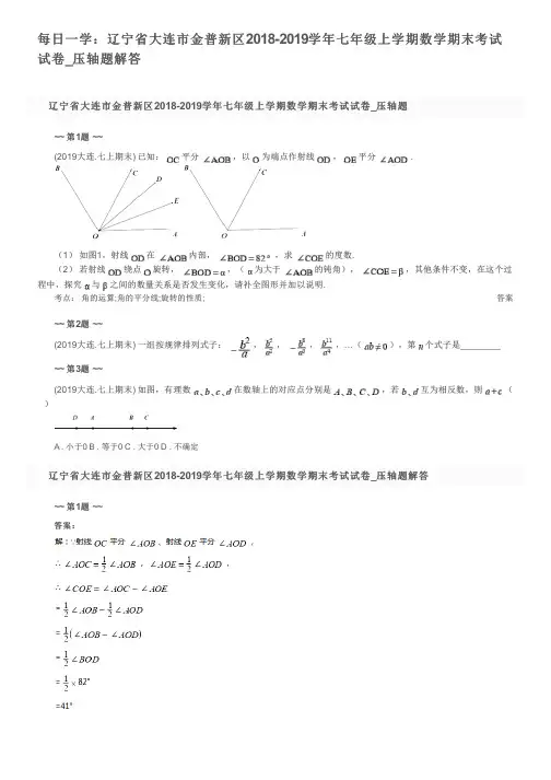 每日一学：辽宁省大连市金普新区2018-2019学年七年级上学期数学期末考试试卷_压轴题解答