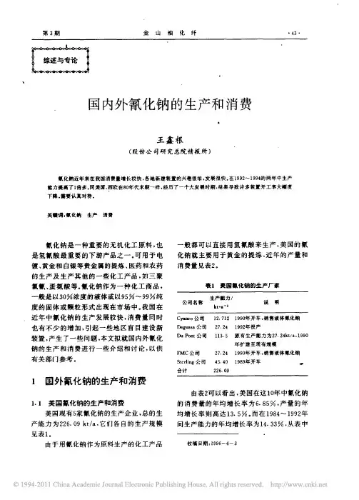 国内外氰化钠的生产和消费