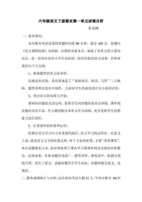 小学六年级语文下册期中试卷分析