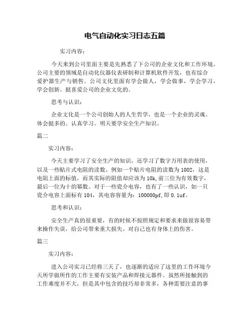 电气自动化实习日志五篇