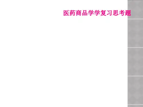 医药商品学学复习思考题