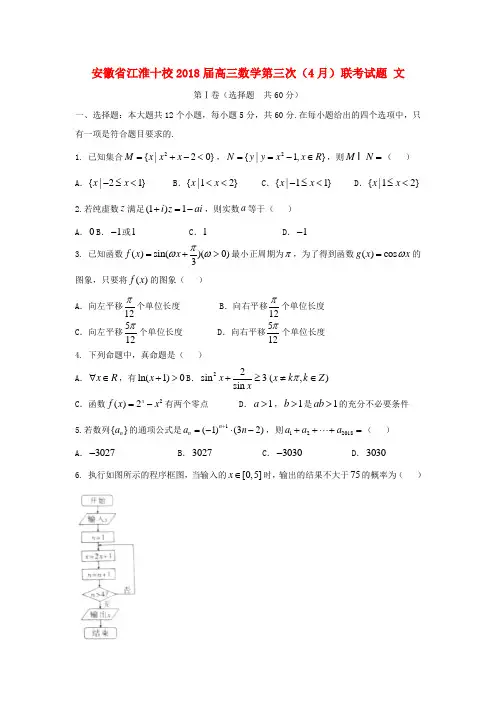 届高三数学第三次4月联考试题文