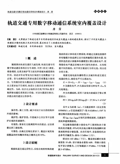轨道交通专用数字移动通信系统室内覆盖设计